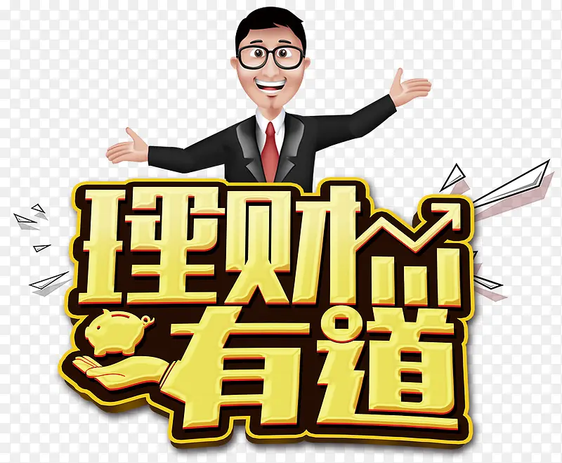 理财有道PNG图片素材下载_图片编号9113657-PNG素材网