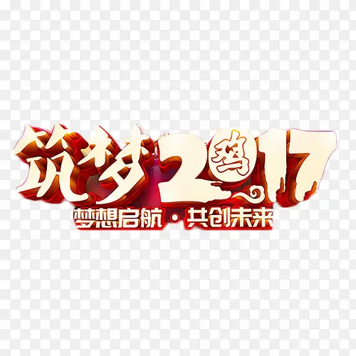 筑梦2017艺术字