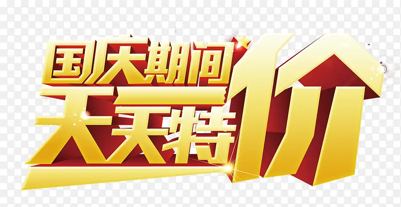 天天特价PNG图片素材下载_图片编号9116683-PNG素材网