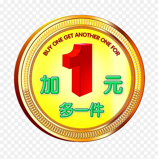 金色立体加一元多一件促销标签PNG图片素材下载_图片编号9117276-PNG素材网