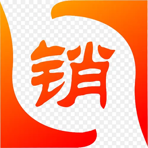 销字图标