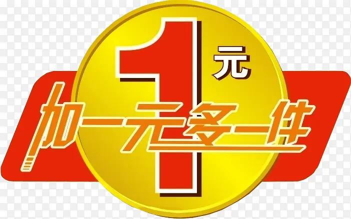 加1元多一件PNG图片素材下载_图片编号9117288-PNG素材网