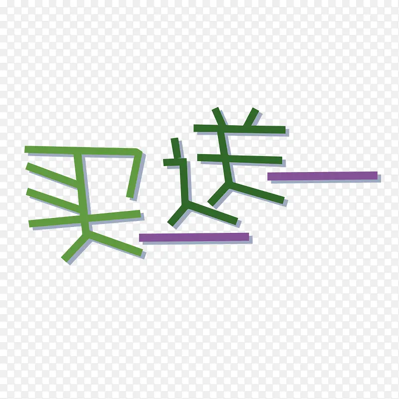 矢量买一送一艺术字