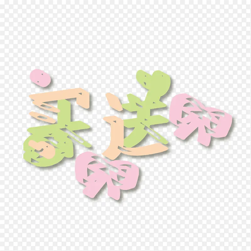 矢量买一送一立体字PNG图片素材下载_图片编号9118751-PNG素材网