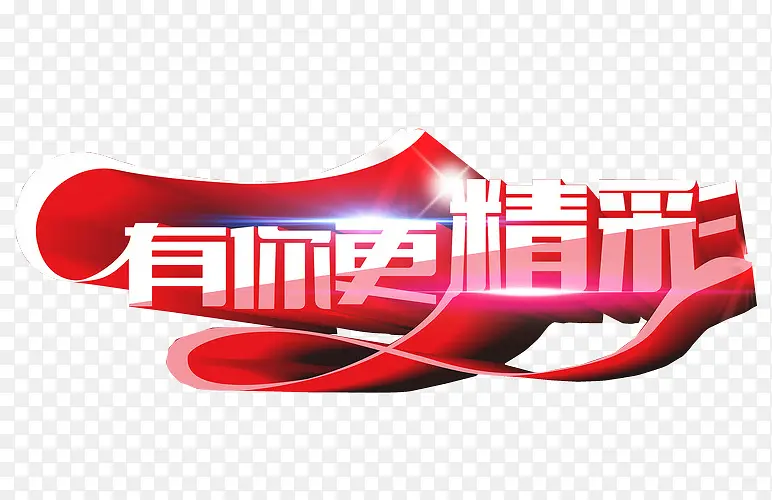 有你更精彩PNG图片素材下载_图片编号9119292-PNG素材网