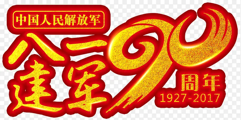 八一建军90周年艺术字免费下载