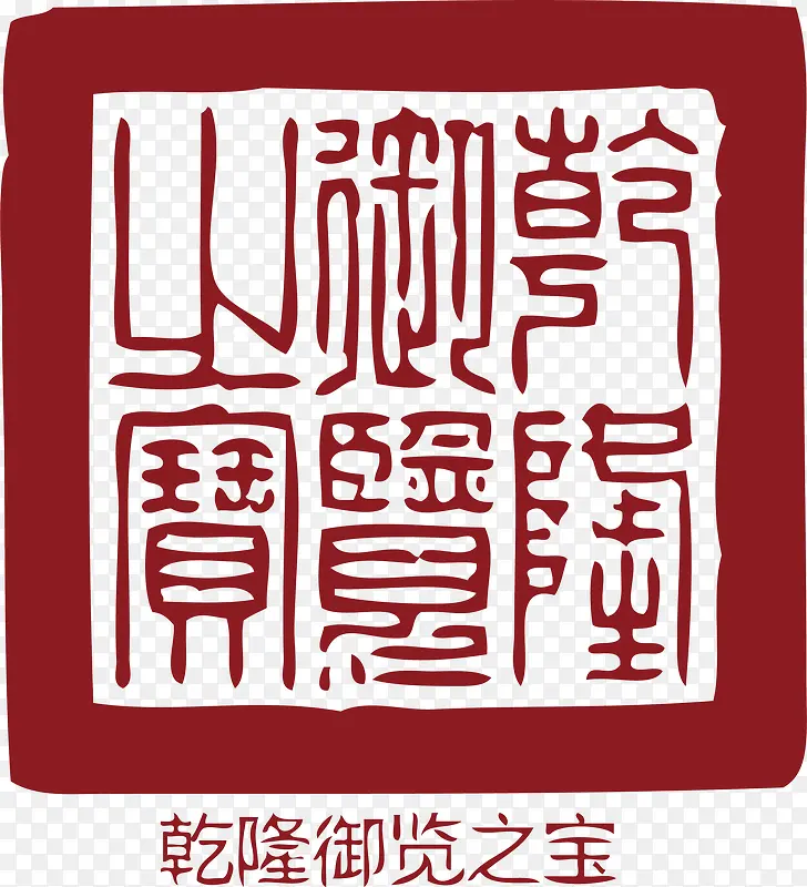 古代的中国风式红章PNG图片素材下载_图片编号9119816-PNG素材网