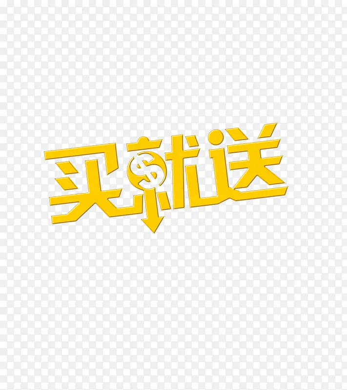 买就送艺术字PNG图片素材下载_图片编号9119340-PNG素材网