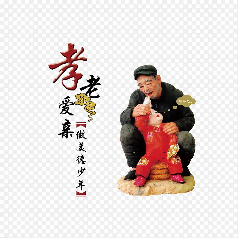 孝老爱亲PNG图片素材下载_图片编号9119082-PNG素材网