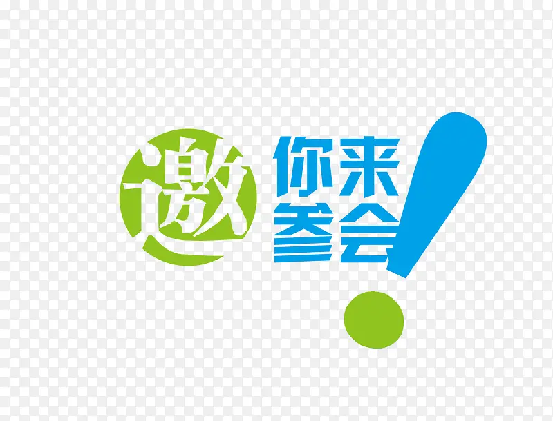 邀你参会PNG图片素材下载_图片编号9120204-PNG素材网