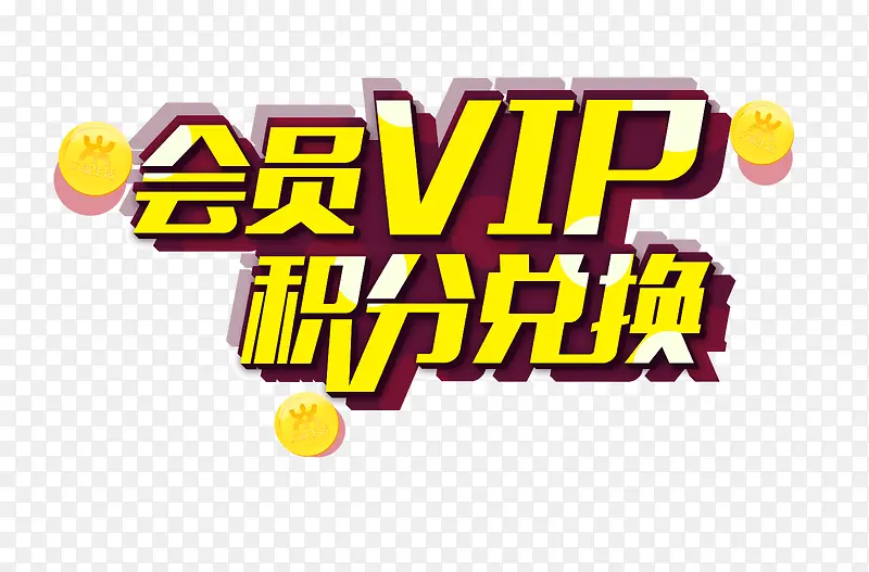 会员vip 积分兑换 字体 描边 投影 