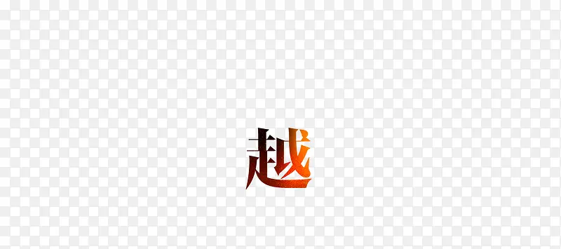 艺术字 越过