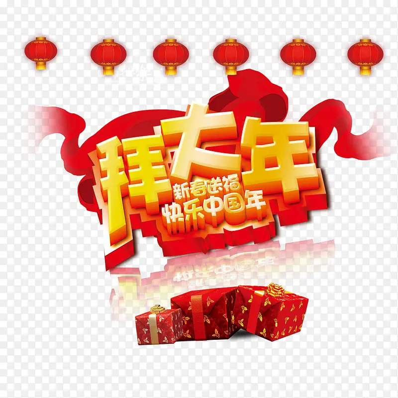 新年拜大年