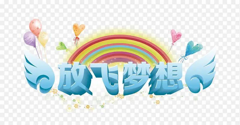 放飞梦想PNG图片素材下载_图片编号9123368-PNG素材网