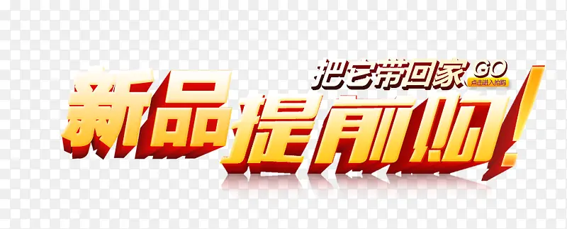 新品提前购PNG图片素材下载_图片编号9127554-PNG素材网