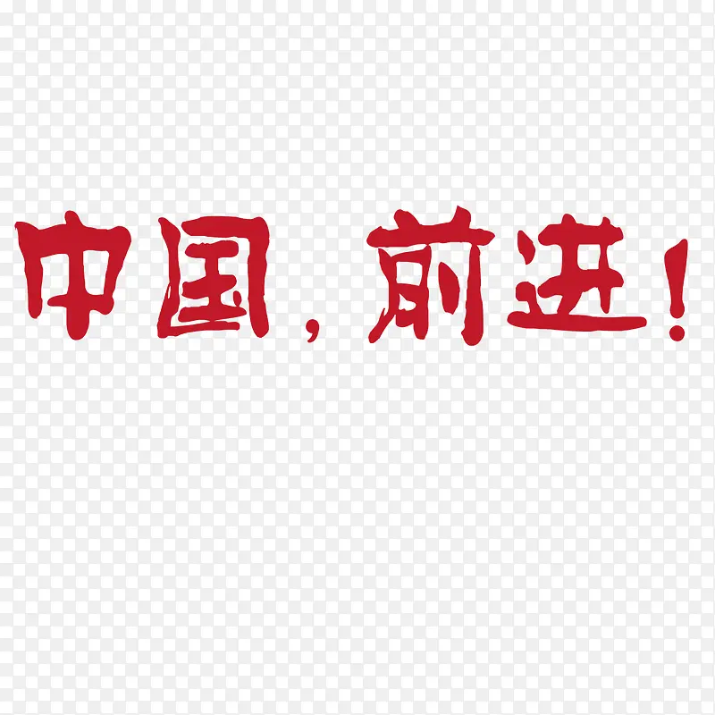 中国前进PNG图片素材下载_图片编号9128093-PNG素材网