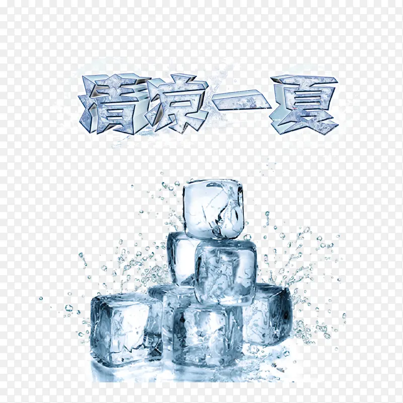 冰块清凉一夏