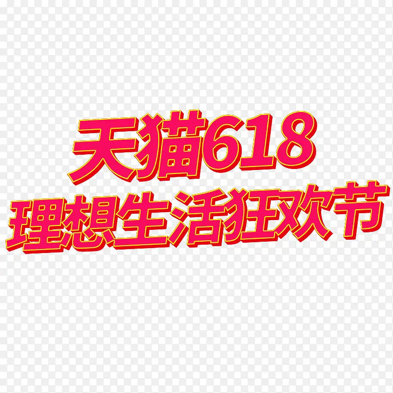 天猫618理想生活狂欢节日