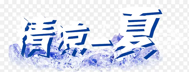 清凉一夏文字LOGO