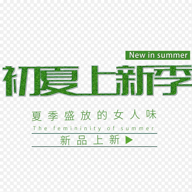 2019年初夏上新季NEWPNG图片素材下载_图片编号9129775-PNG素材网