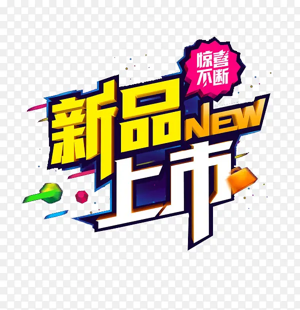 新品上市PNG图片素材下载_图片编号9129658-PNG素材网