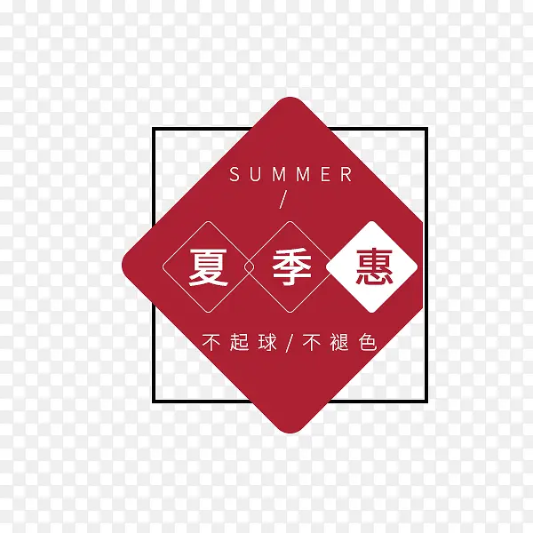 夏季惠文字排版