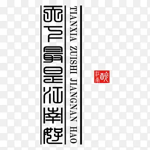 金文江南中国风艺术字
