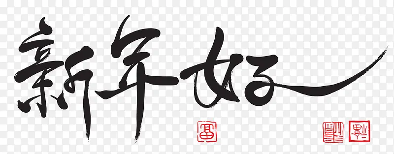 新年好毛笔大气艺术字