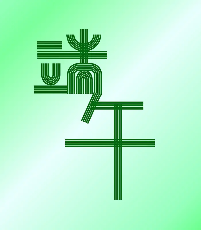 端午线条创意字体