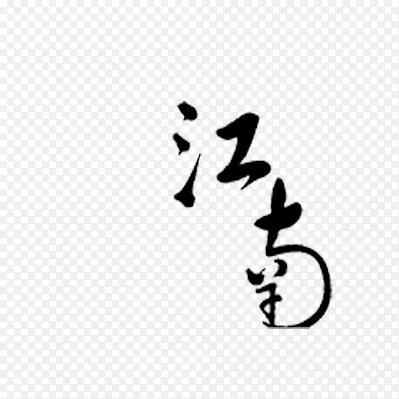 江南艺术字