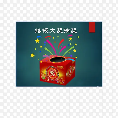 终极大抽奖PNG素材