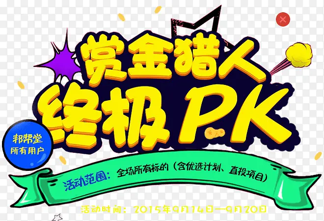 赏金猎人终极PK字体