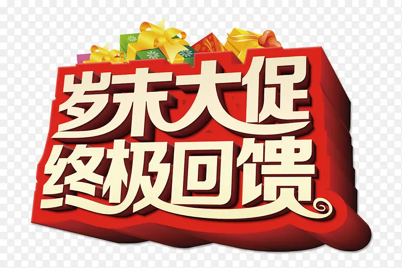 岁末大促终极反馈