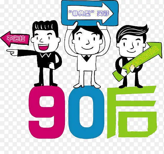 现代90后特征PNG图片素材下载_图片编号9133475-PNG素材网