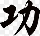 水墨画功字PNG图片素材下载_图片编号9134793-PNG素材网