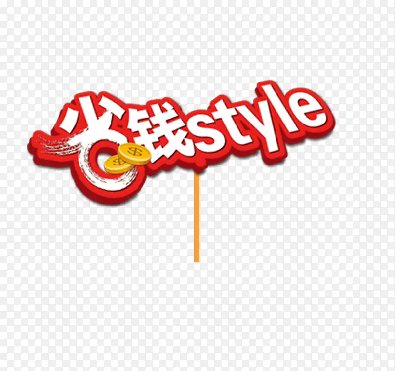 省钱stylePNG图片素材下载_图片编号9135635-PNG素材网