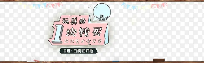 淘宝儿童学习桌开学季宣传促销海