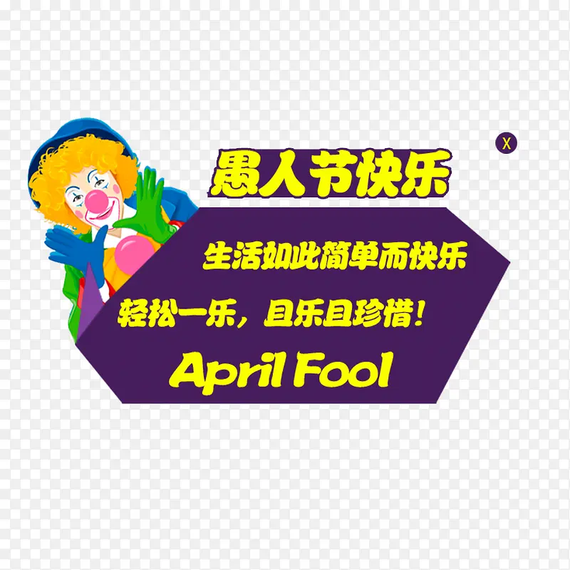 愚人节弹窗设计