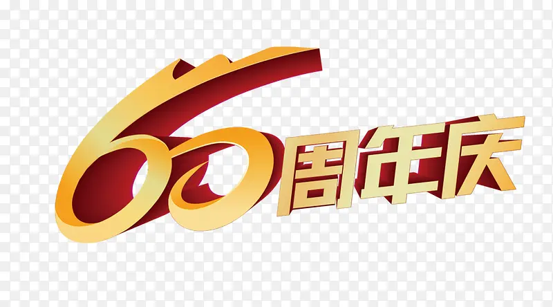 60周年庆艺术字