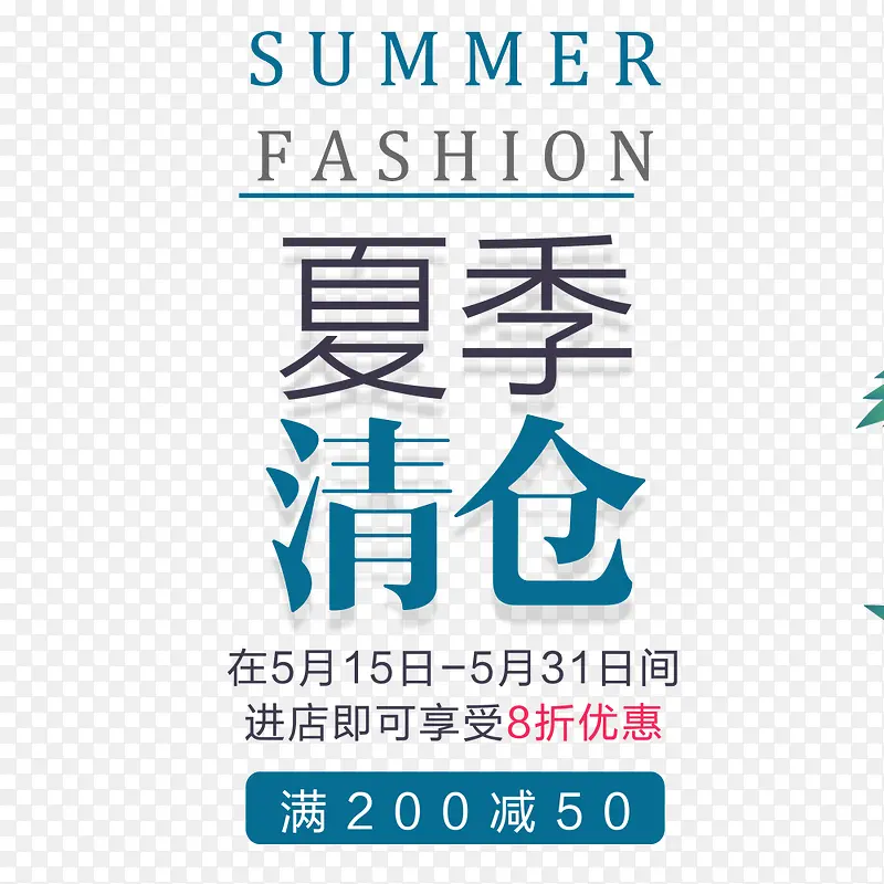 夏季清仓海报PNG图片素材下载_图片编号9142456-PNG素材网