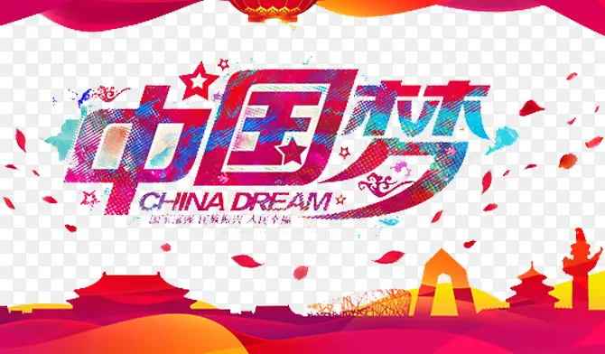 中国梦想