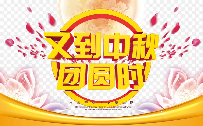 中秋艺术字
