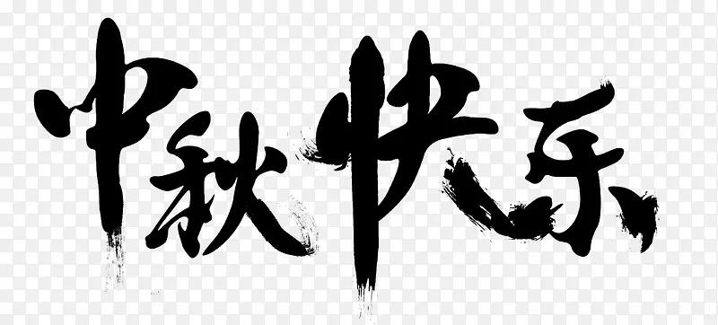 中秋快乐