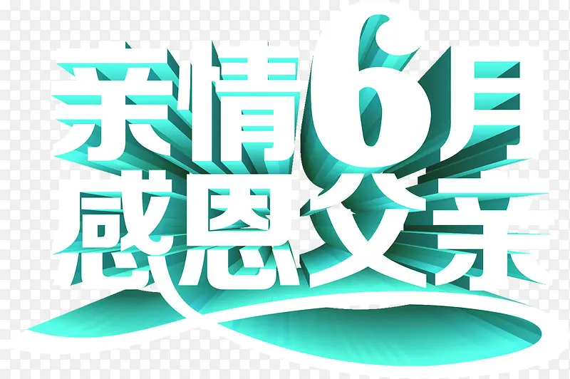 亲情6月感恩父亲节字体