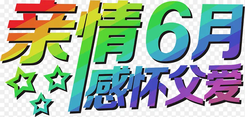 亲情6月