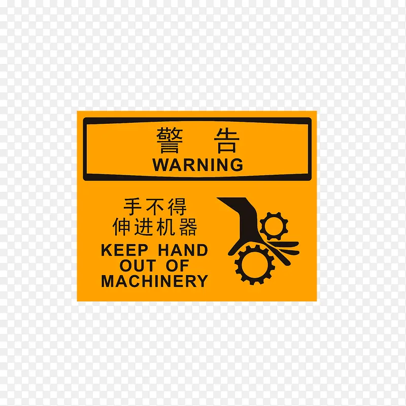 手不得伸进机器,小心夹手PNG图片素材下载_图片编号9146832-PNG素材网