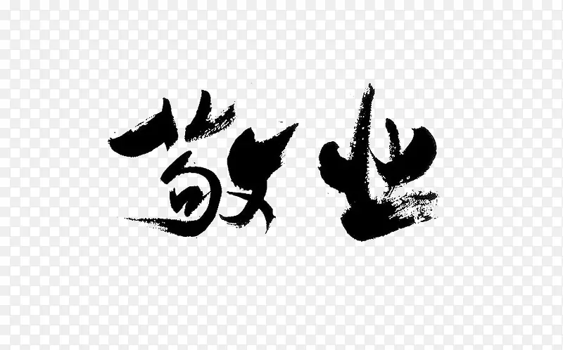 艺术字敬业PNG图片素材下载_图片编号9147522-PNG素材网