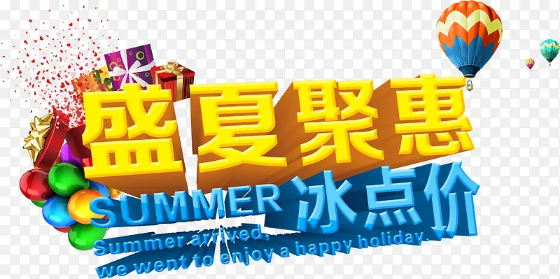 盛夏聚惠冰点价字体设计