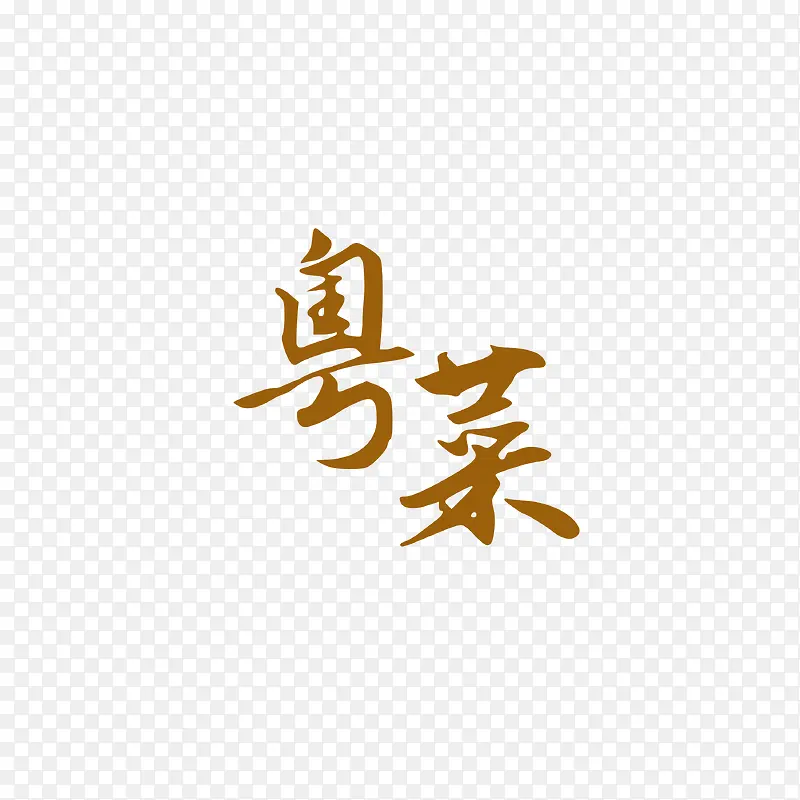 艺术字粤菜