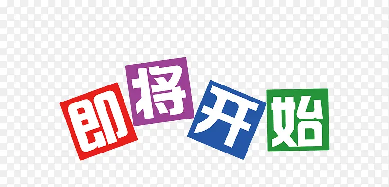 即将开始PNG图片素材下载_图片编号9150674-PNG素材网
